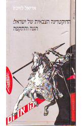 הדוקטרינה הצבאית של ישראל הגנה והתקפה אריאל לויטה סדרת קו אדום