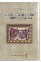 תחיית התרבות היהודית בגרמניה הוויימארית מיכאל ברנר ספר חדש 
