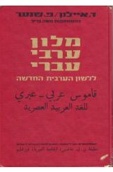 מילון ערבי עברי ללשון הערבית החדשה ד. איילון ופ. שנער מהדורה שמינית