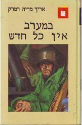 במערב אין כל חדש