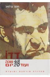 דדו יומן המלחמה חנוך ברטוב שני כרכים מהדורה חדשה 