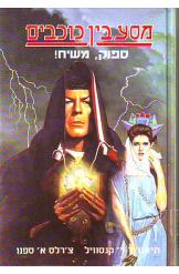 מסע בין כוכבים ספוק משיח