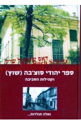 ספר יהודי סוצ'בה שוץ וקהילות הסביבה שני כרכים בן ציון פוקס 