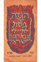 הגדה של פסח לחיילי צבא הגנה לישראל הרבנות הצבאית 1951 כתב וצייר אלואיל