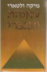 שנהת המצרי מיקה ולטרי רומן היסטורי מהדורה חדשה תרגם אהרן אמיר נמכר