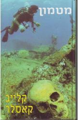 מטמון קלייב קאסלר הוצאת מודן
