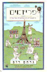 פריזאים היסטוריה הרפתקנית של פריז גרהם רוב 