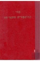 מהי ההיסטוריה היהודית שמעון דובנוב 