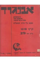 אבנגרד אוונגרד בטאון תיאורטי מרכסיסטי מוצא על ידי ברית הפועלים1978 גיליון מס' 29