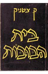 בית הבובות ק צטניק  א.ד.מע 135633 -1953 מהדורה ראשונה