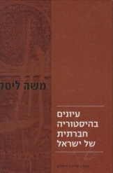 עיונים בהיסטוריה חברתית של ישראל משה ליסק ספר חדש 