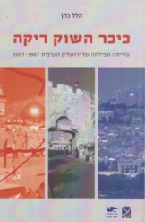 כיכר השוק ריקה עלייתה ונפילתה של ירושלים הערבית הלל כהן 