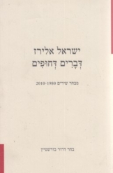 דברים דחופים ישראל אלירז מבחר שירים 1980-2010 בחר דרור בורשטיין 