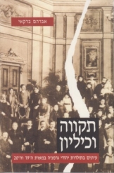 תקווה וכיליון עיונים בתולדות יהודי גרמניה במאות ה-19 וה-20 אברהם ברקאי 