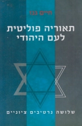 תאוריה פוליטית לעם היהודי פרופסור חיים גנז ספר חדש