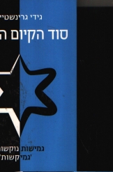 סוד הקיום היהודי גידי גרינשטיין 