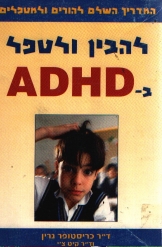 להבין ולטפל ב-ADHD ד'ר כריסטופר גרין קיט צ'י 