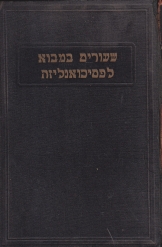 שעורים במבוא לפסיכואנאליזה זיגמונד פרויד תרגום ראשון בעברית שטיבל 1934