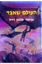 העולם שאבד ארתור קונאן דויל הוצאת כתר