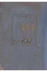 שערים יהודה קרני הוצאת ירושלים ברלין 1923