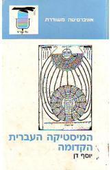 המיסטיקה העברית הקדומה יוסף דן אוניברסיטה משודרת  משודרת 