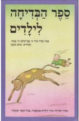 ספר הבדיחה לילדים אבן שושן ג' אמיתי נחום גוטמן מהדורת 1977 מורחבת ומתוקנת