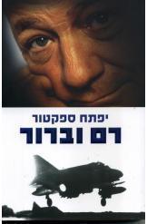 רם וברור יפתח ספקטור מלחמת ששת הימים מלחמת יום כיפור