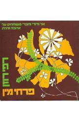 פרחי מין