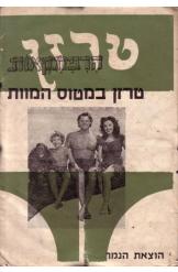 הרפתקאות טרזן במטוס המוות 10 חוברות
