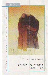 כיהודי בין יהודים סיפור אהבה אוסאמה אבו גוש 