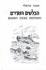הבלשים הצעירים ותעלומת פצצת האטום אבנר כרמלי ציורים של מ. אריה