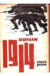 אוגוסט 1914 ברברה טוכמן מהדורת 1964 זהה למהדורה החדשה