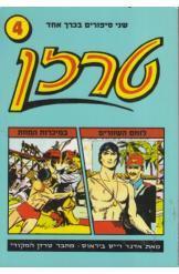 קומיקס טרזן שני סיפורים בכרך אחד לוחם השוורים במיכרות המוות רייס בירהאוז 4