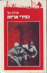 כפירי אריות