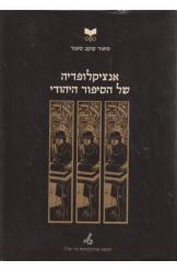 אנציקלופדיה של הסיפור היהודי כרך שני ספר חדש 
