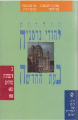 תולדות יהודי גרמניה בעת החדשה כרך ג' סטיבן לובנשטיין חדש
