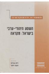 השסע היהודי ערבי בישראל מקראה רות גביזון דפנה הקר 