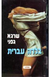 בלדה עברית שרגא גפני רומן