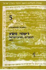 רשמי מסע למצרים וארץ ישראל 1827 יהודית מונטיפיורי הוצאת יד בן צבי נמכ