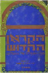 הקוראן אהרון בן שמש מהדורה  ראשונה הוצאת מסדה חסר זמנית 
