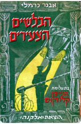 הבלשים הצעירים בתעלומת הזייפן קלודיוס אבנר כרמלי הוצאת אלקנה