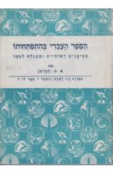 הספר העברי בהתפתחותו אברהם מאיר הַבֶּרְמן