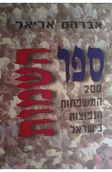 ספר השמות 200 המשפחות הנפוצות בישראל אברהם אריאל חסר זמנית 