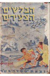 הבלשים הצעירים אבנר כרמלי 1953