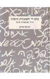 תמונה של - כתב יד והסתגלות קיומית ישראל אודם גרפולוגיה 