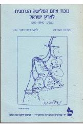 תמונה של - נוכח איום הפלישה הגרמנית לארץ ישראל  בשנים 1940 1942 אורי ברנר 