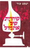 תמונה של - שחרית של אתמול יעקב צור הוצאת עם הספר מהדורה ראשונה 1965
