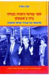 תמונה של - יחסי ישראל רומניה בשלהי עידן צ'אושסקו יוסף גוברין נמכר