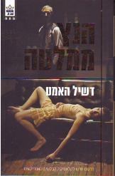 תמונה של - הנץ ממלטה דשיל האמט ספר חדש תרגם אסף גברון הוצאת כתר 