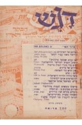 תמונה של - דגש דיג'סט מעתונות ישראל והעולם 23 באוגוסט לאן נעלם שמואל מיקוניס1950
